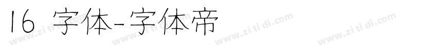 16 字体字体转换
